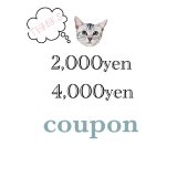 ＊＊The 9th anniversary＊＊ 【9周年記念キャンペーン第1弾♪】今すぐ使える！！【2,000円4,000円割引きクーポンプレゼント】詳しくはこちら