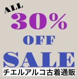 ★全商品 ALL 30%OFF SALE 開催中★