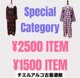 期間限定★★1500円・2500円 均一カテゴリー登場★★