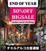 歳末BIG SALE★★★全商品ALL 50%OFF★★★ 開催