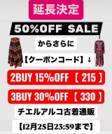 【12月25日 23：55まで延長決定】★★【50％OFF価格からさらに‼️】★★【2点15%OFF・3点30%OFF】クーポン詳しくはこちら