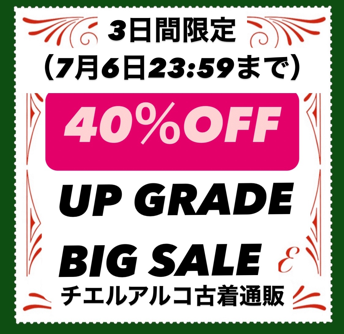 【7月6日23:59まで】3日間限定★★全商品ALL 40%OFF UP GRADE SALE開催★★