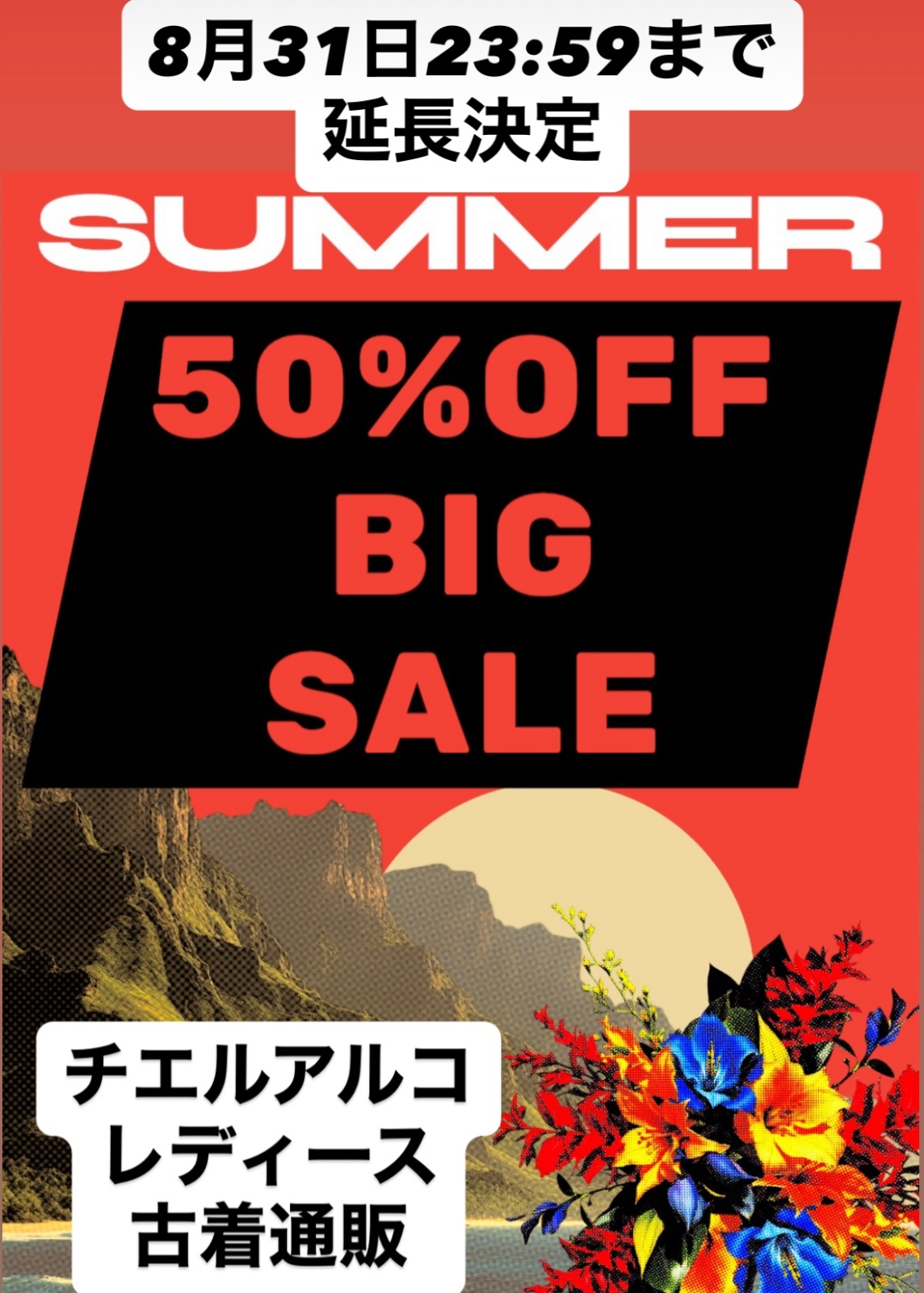 延長決定【8月31日(日)23;59まで】★★衝撃の全品半額SALE★★全商品ALL 50%OFF SUMMER BIG SALE 開催中★★