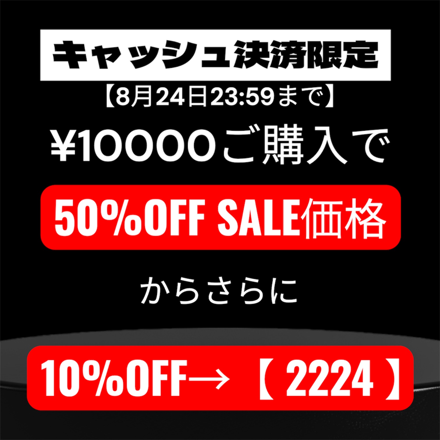3日間限定【8月24日23:59まで】★★50%OFF価格からさらに10%OFF★★キャッシュ決済限定クーポンプレゼント★★ ご利用時に必要なクーポンコードやその他ご利用方法はこちらをご覧下さいませ】