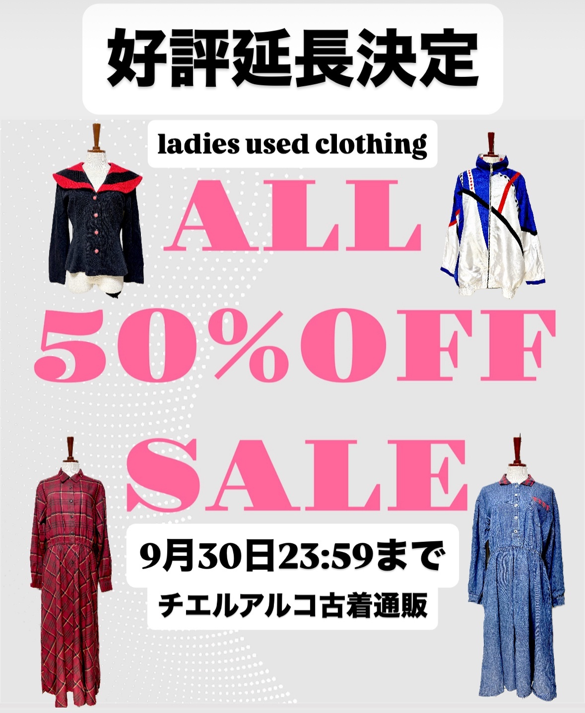 【9月30日（火）23：59まで延長】★★全商品ALL 50%OFF BIG SALE 開催★★